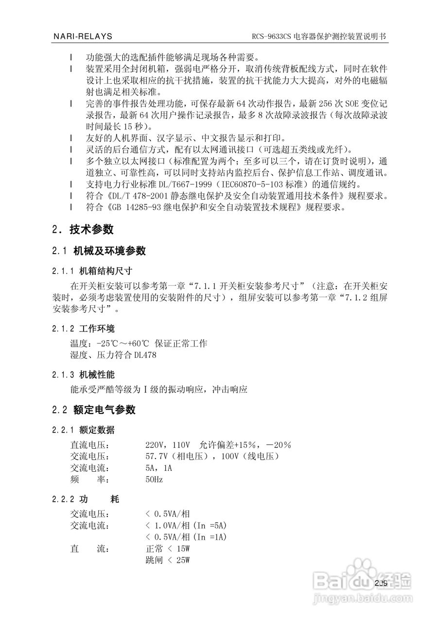 南瑞继保RCS-9681CS变压器后备保护测控装置说明书:[22]