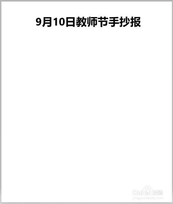 9月10日教师节手抄报