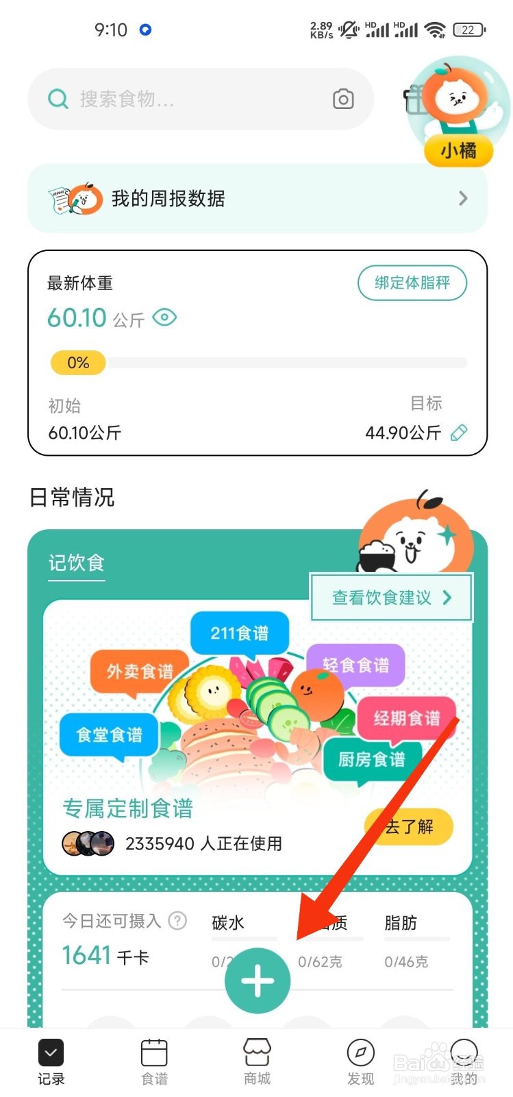 饭橘如何记录体重