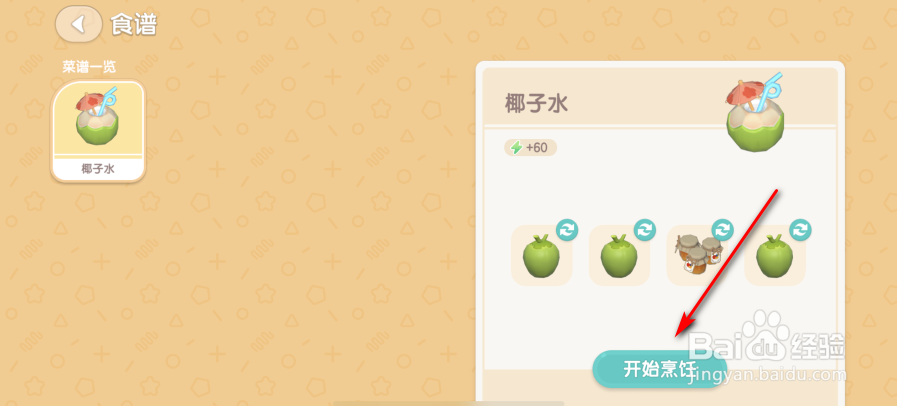 心动小镇怎么制作椰子水