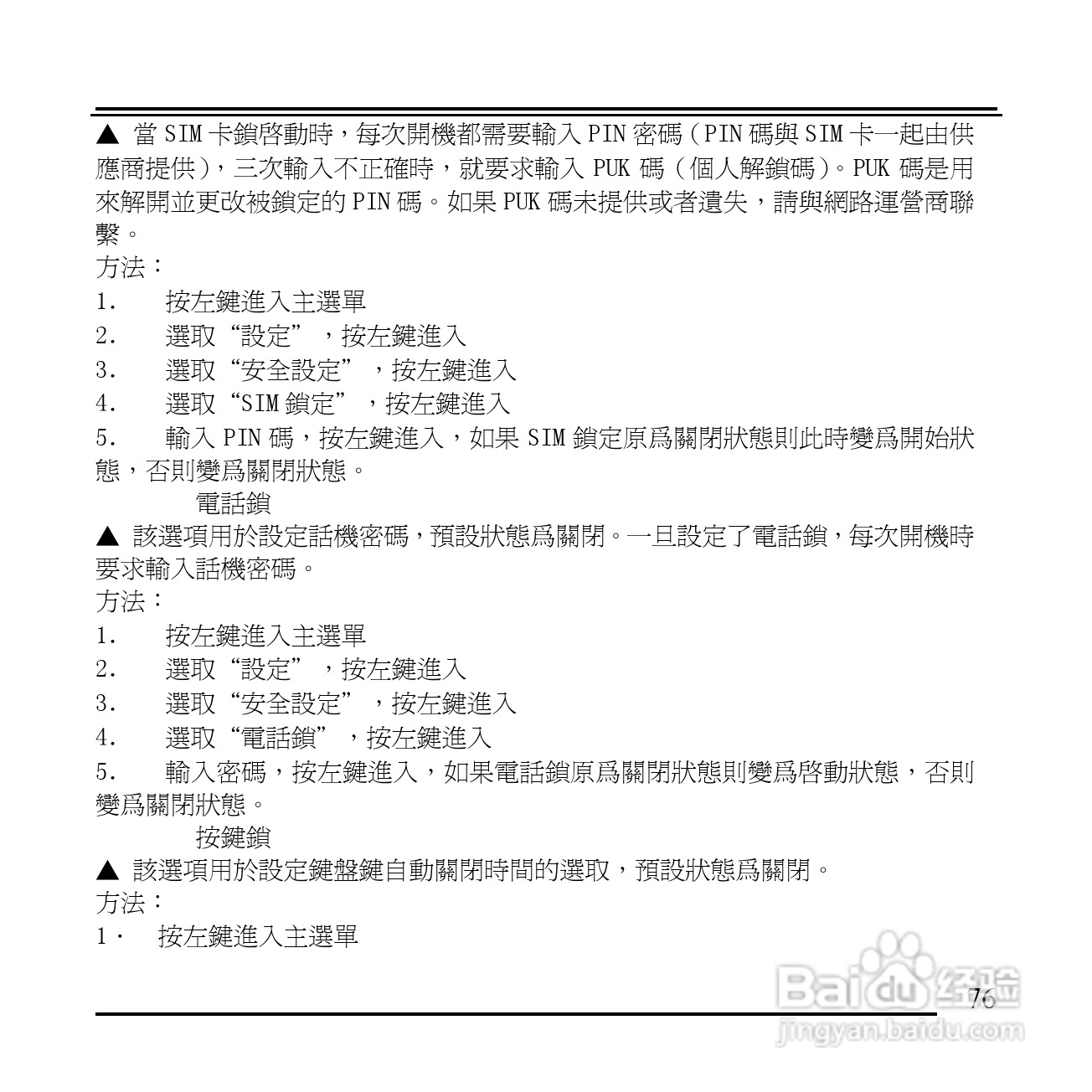 旺德电通KPH-520 MP3/MP4百万画素手机说明书:[8]