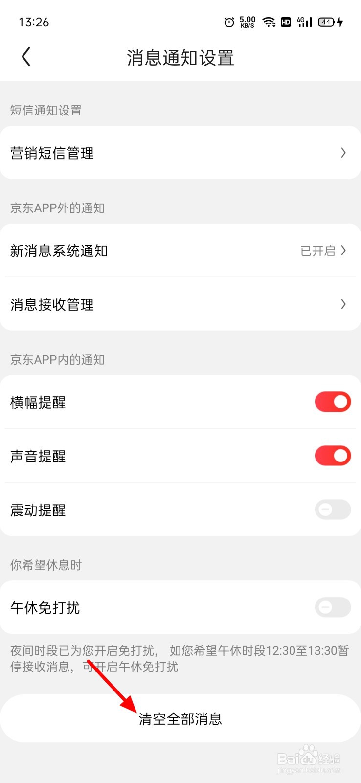 京东消息怎么清空