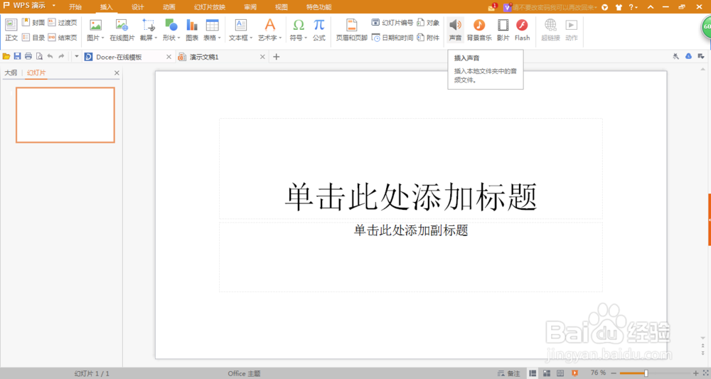 WPS中PPT如何插入背景音乐和音乐及设置