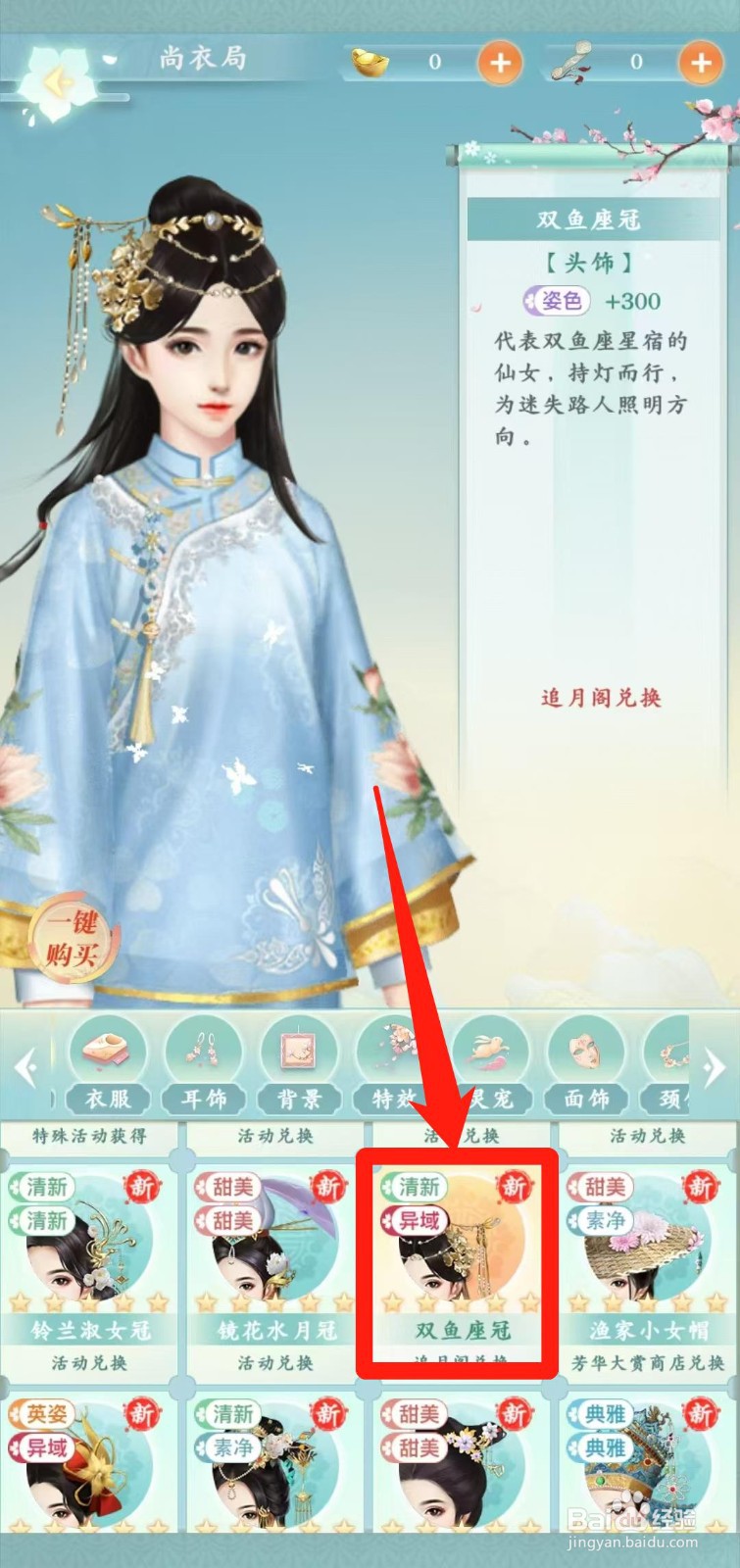 胭脂妃怎样一键购买双鱼座冠