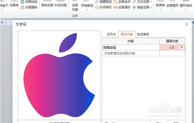 ppt怎么制作苹果图案的云文字效果