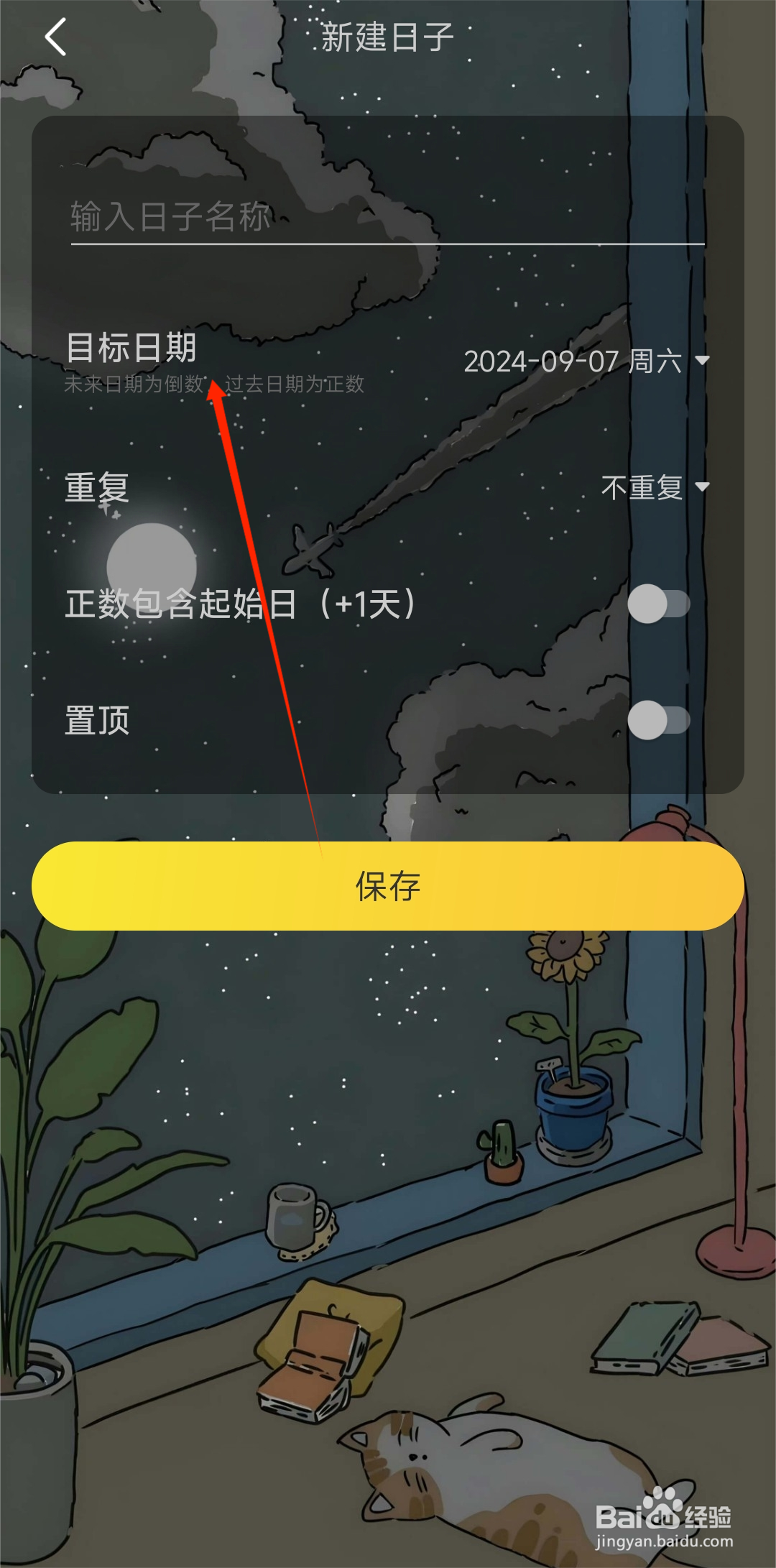 时光日常如何更改纪念日目标日期