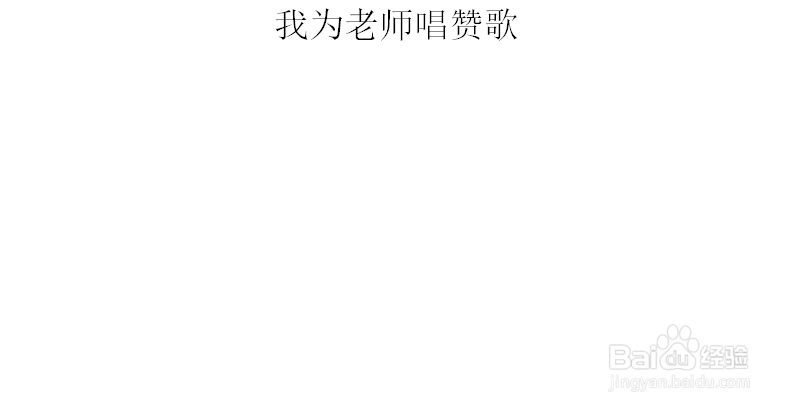 我为老师唱赞歌的手抄报