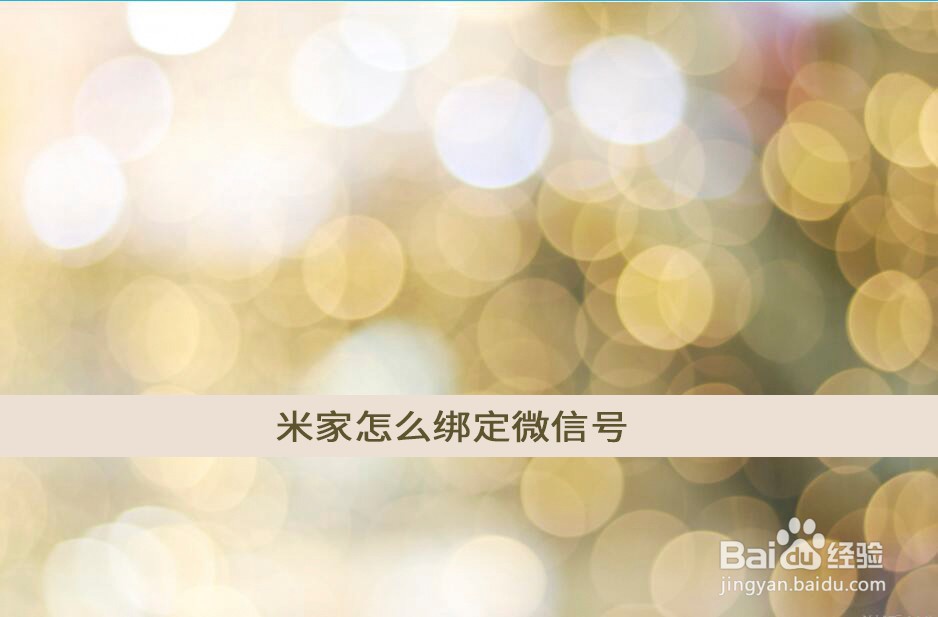 米家怎么绑定微信号