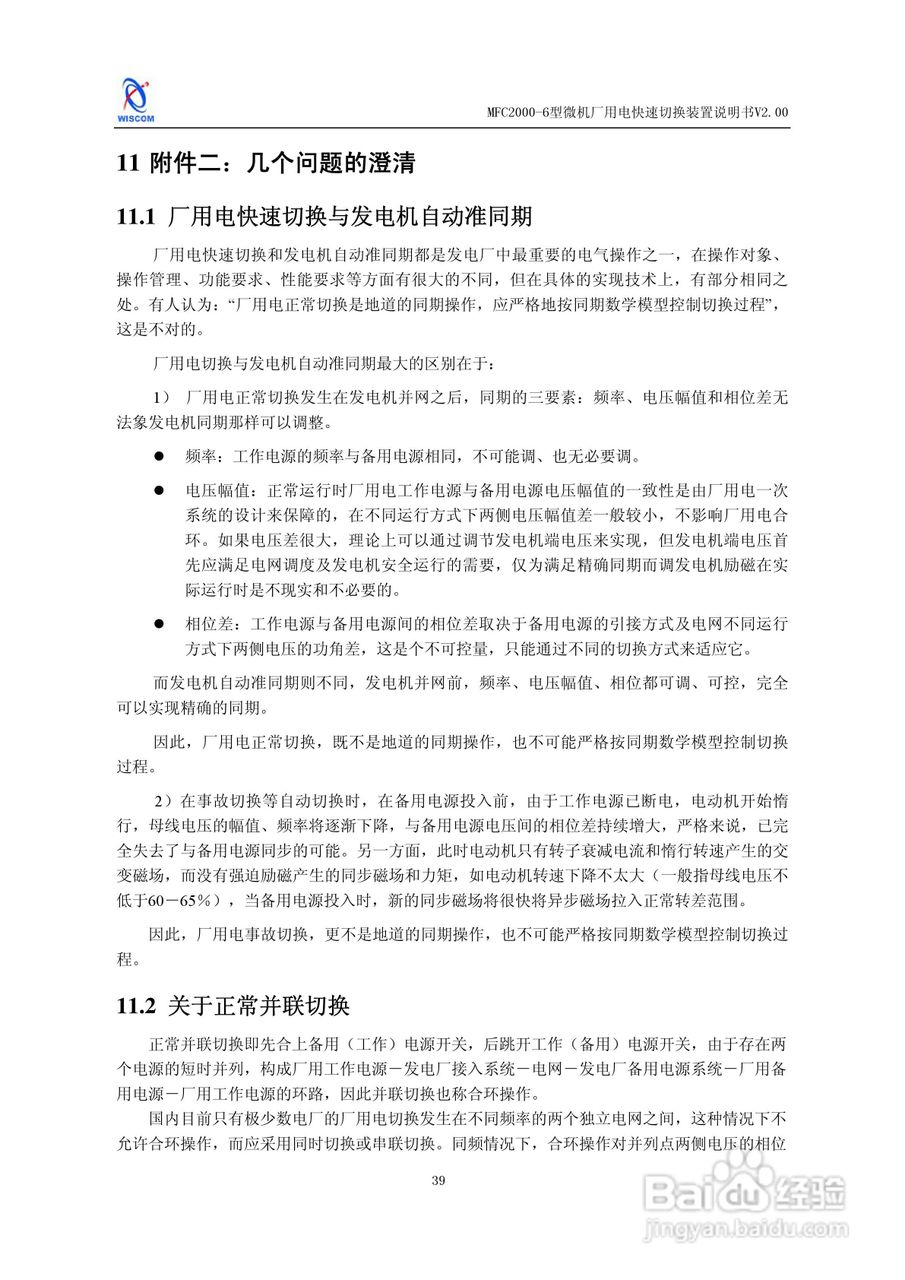 MFC2000-6型微机厂用电快速切换装置说明书:[5]