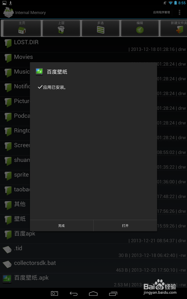 怎么安装百度壁纸手机应用软件