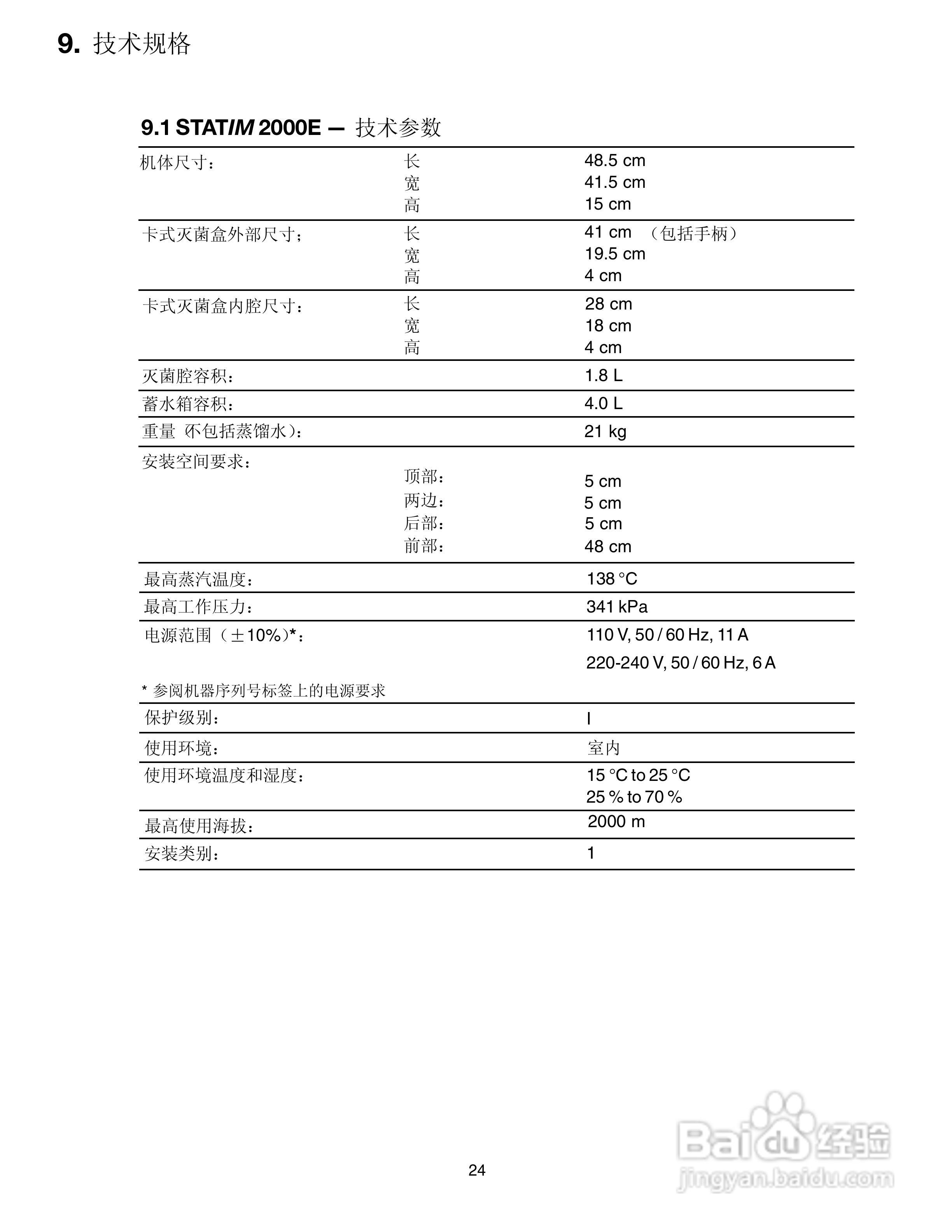 2000E卡式灭菌器型使用说明书:[3]