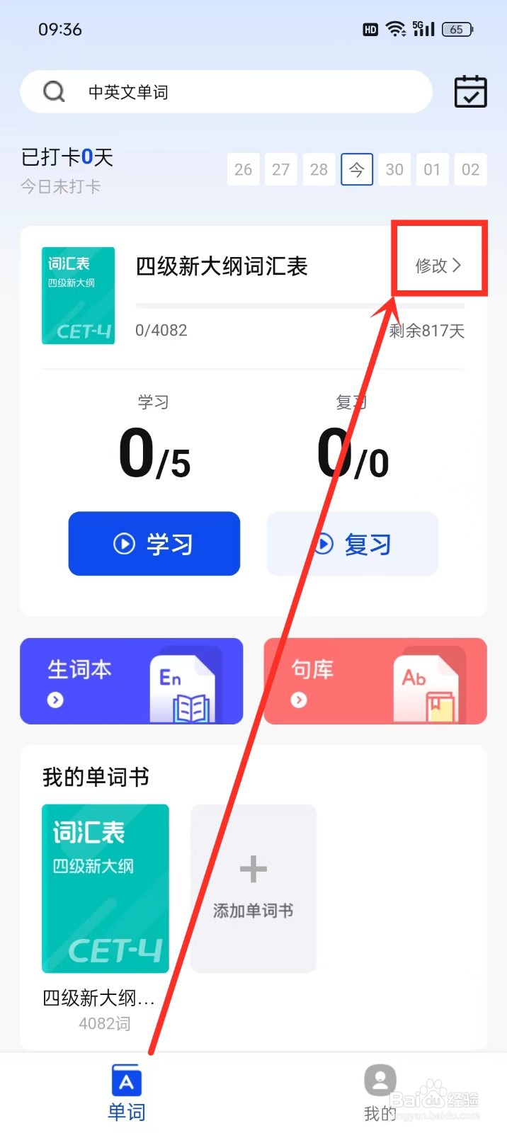 《一起背单词》怎么修改背单词计划