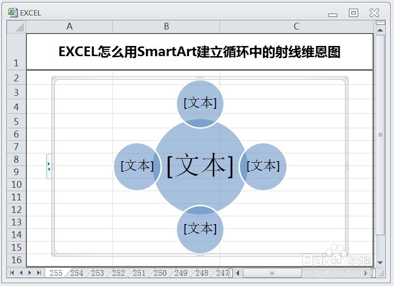 EXCEL怎么用SmartArt建立循环中的射线维恩图