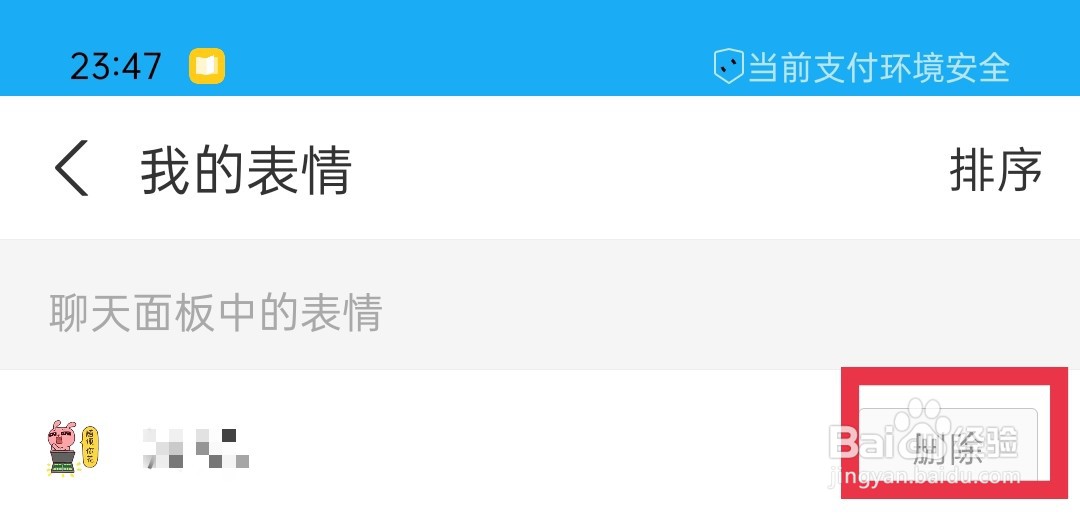 支付宝怎么删除聊天面板中的表情