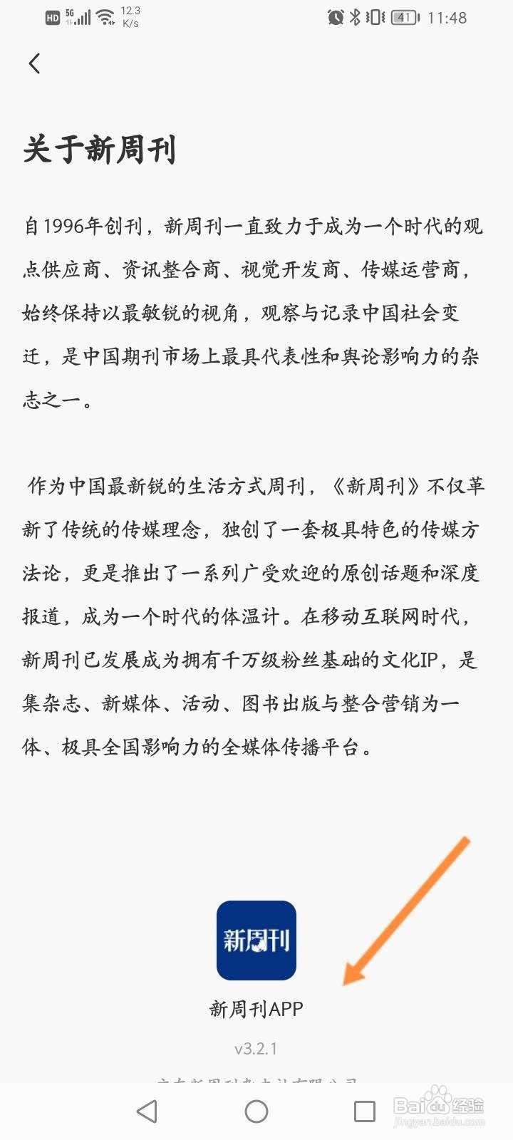 新周刊软件怎么查看版本号信息
