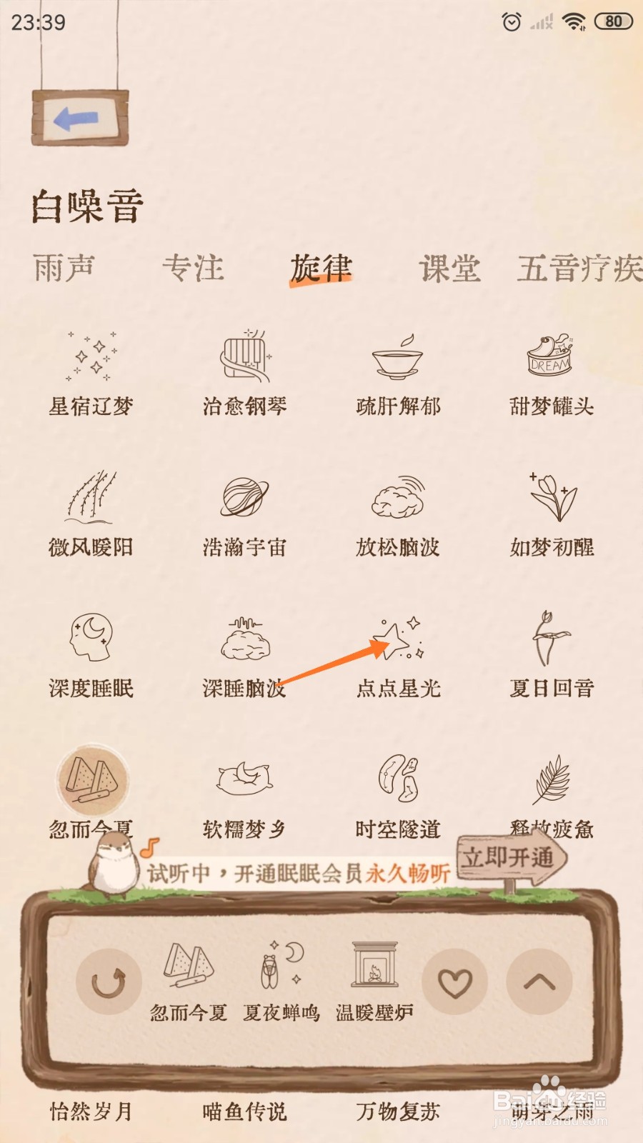 软眠眠中怎么播放点点星光