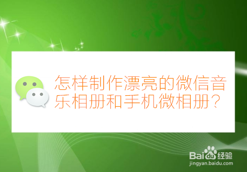 <b>怎样制作漂亮的微信音乐相册和手机微相册</b>