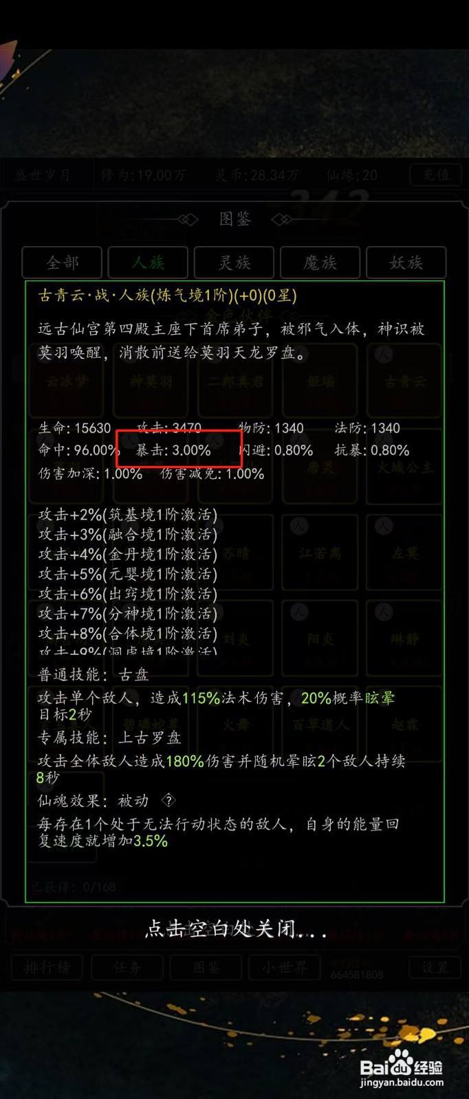 剑气除魔如何查看古青云的【暴击】?