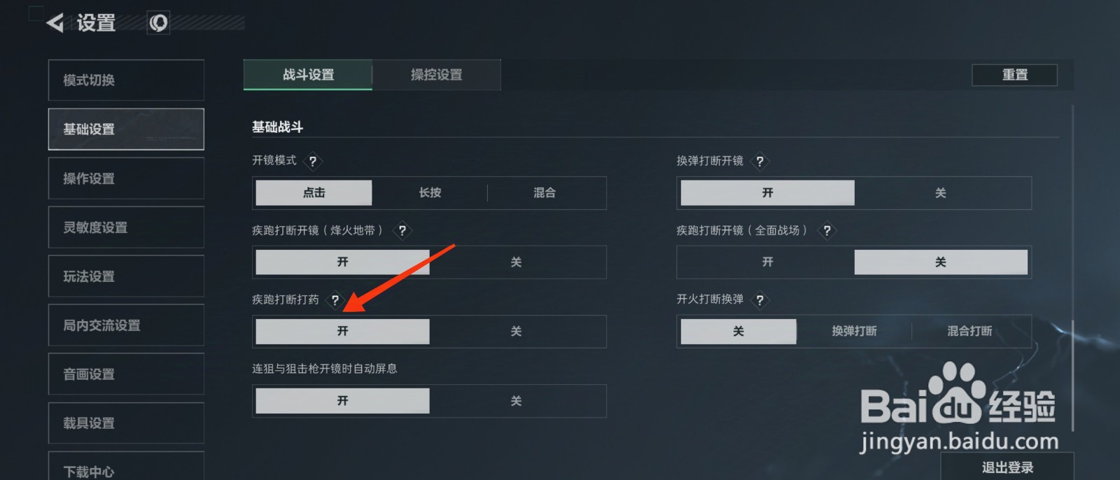 三角洲行动怎么设置疾跑打断打药