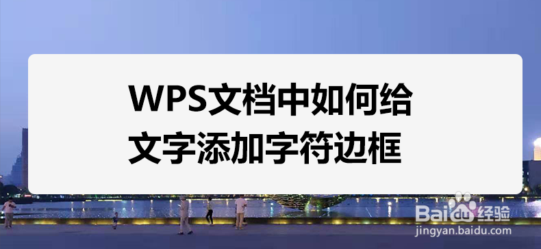 <b>WPS文档中如何给文字添加字符边框</b>