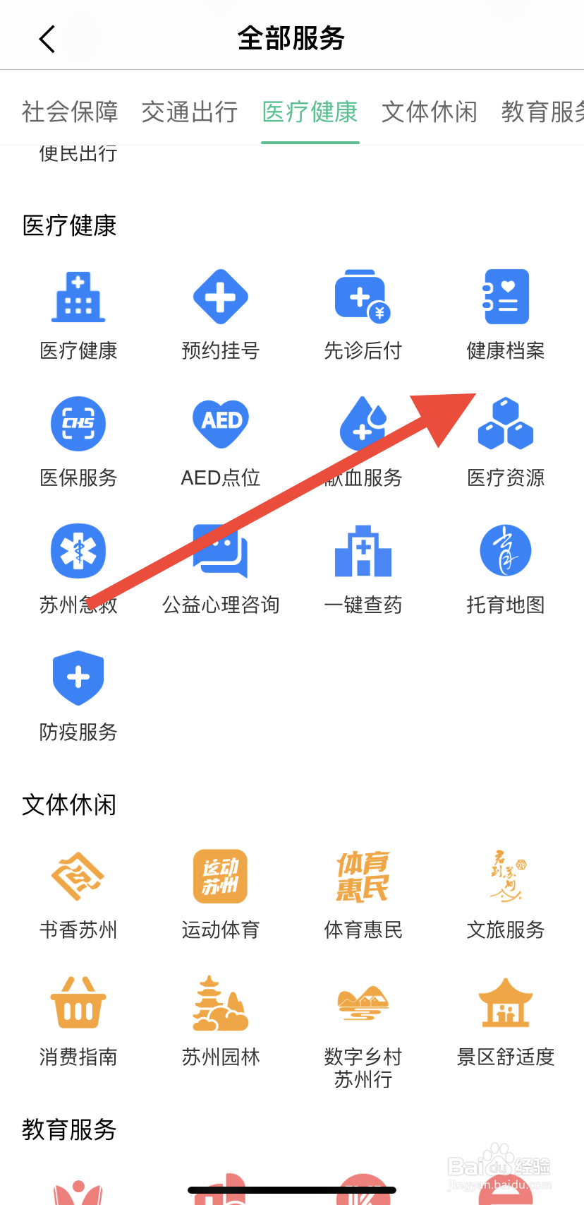 如何在苏周到里找到健康档案