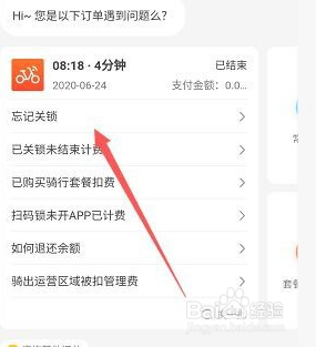 美团自行车忘记关锁怎么结束行程