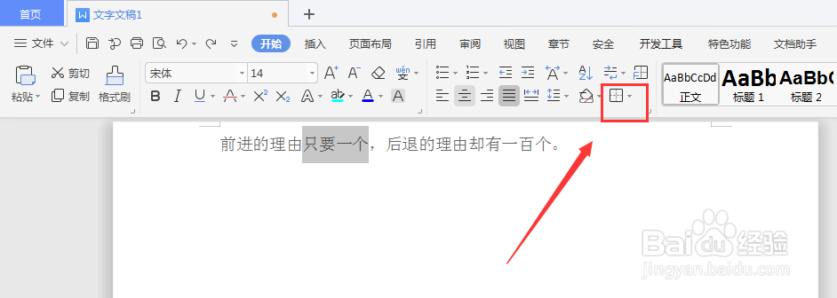 WPS文档中如何给文字添加文字边框