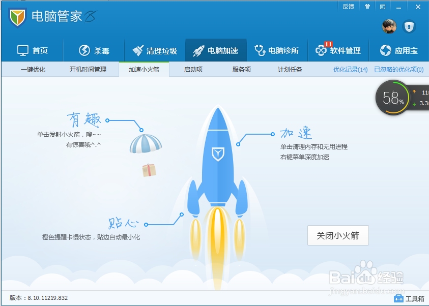 小火箭加速电脑