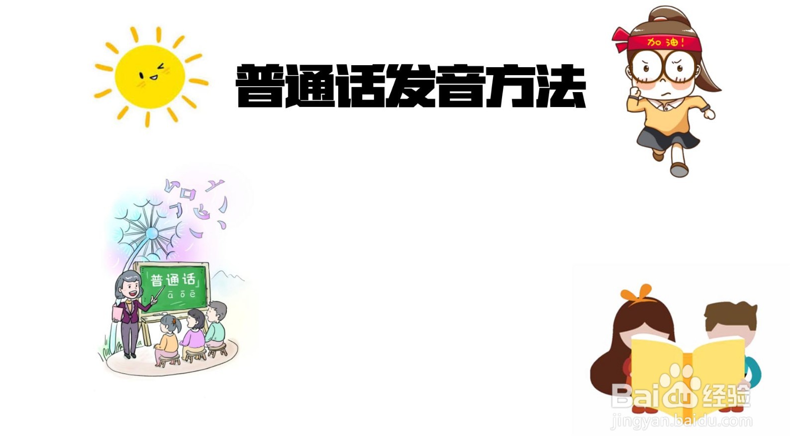 怎么做普通话发音方法手抄报