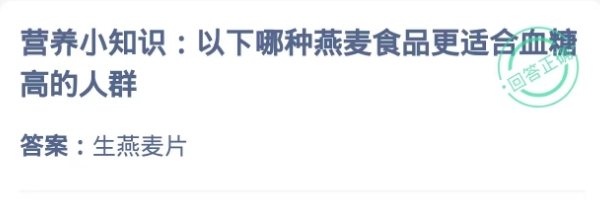 蚂蚁庄园2024.10.2题目：营养小知识: