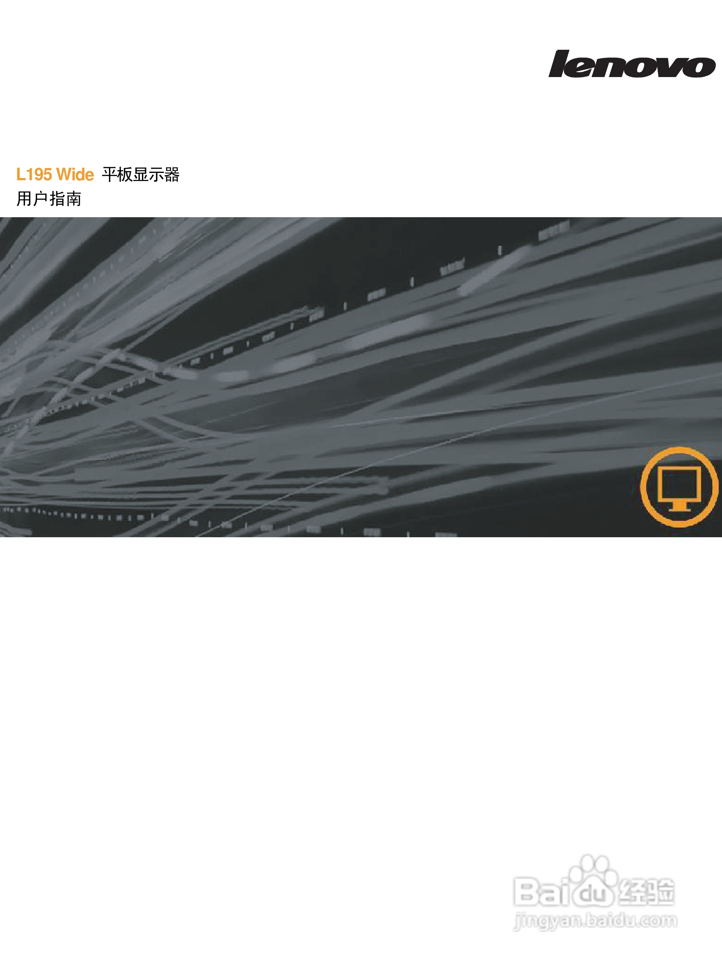 联想L195液晶显示器使用说明书:[1]