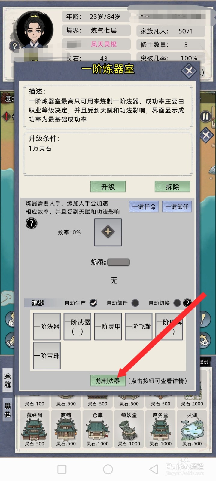 修仙家族模拟器如何炼制一阶宝珠