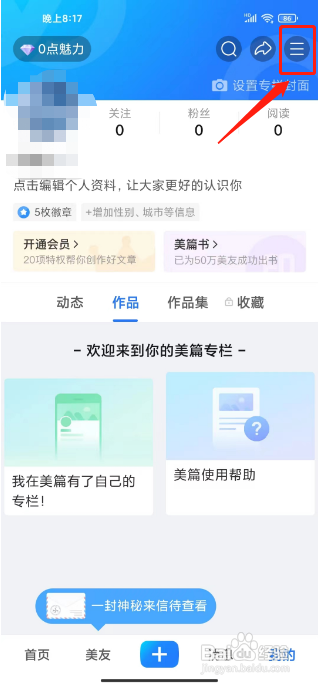美篇怎么修改个性签名