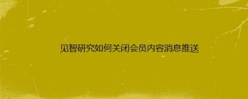 见智研究如何关闭会员内容消息推送