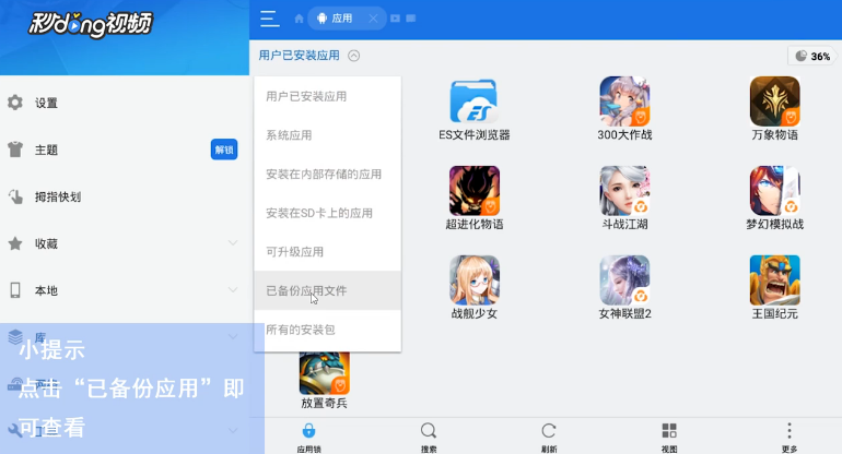 ES文件浏览器如何查看应用中已备份应用