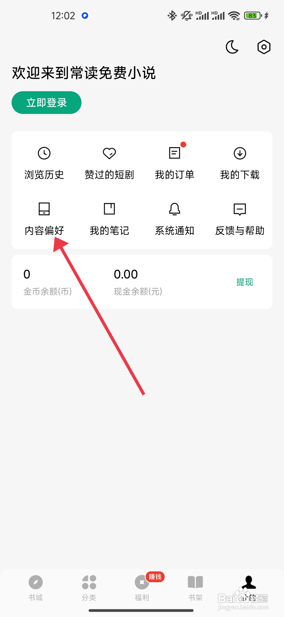 如何设置《常读免费小说》的内容偏好？