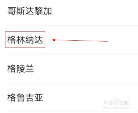 华为手机如何添加格林纳达地区