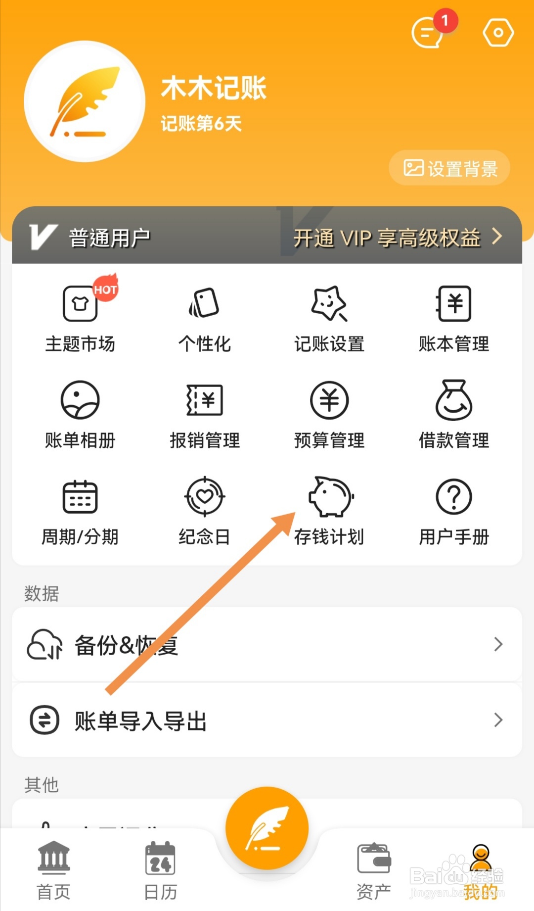 木木记账中怎么为自己设定365天存钱计划
