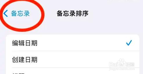 iPhone14怎么设置备忘录排序为时间