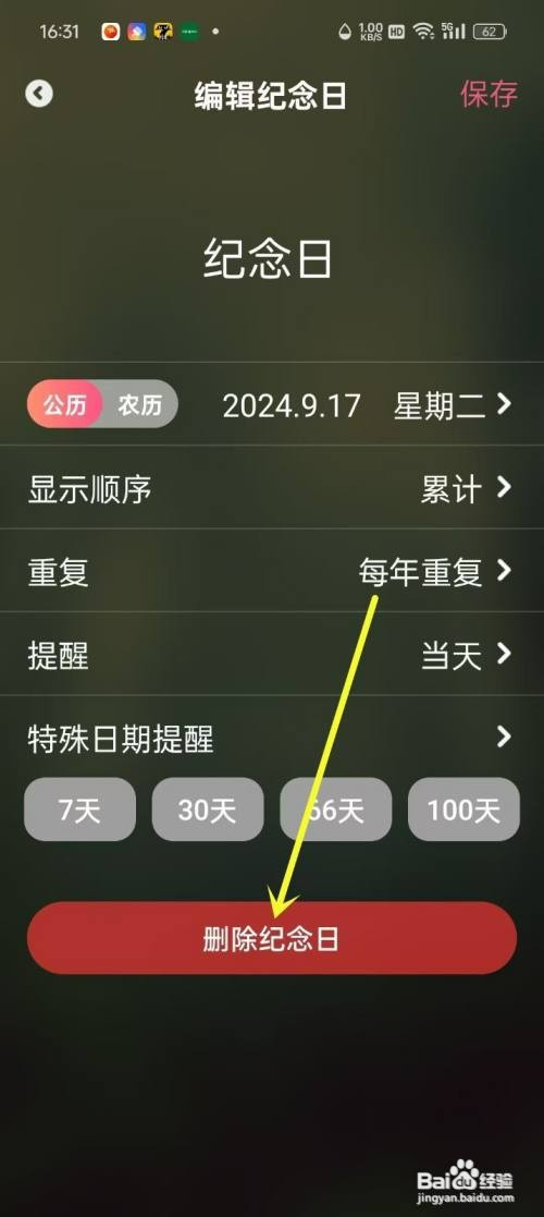 倒数纪念日App如何删除纪念日