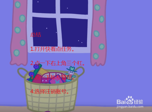 快看点怎么注销账号