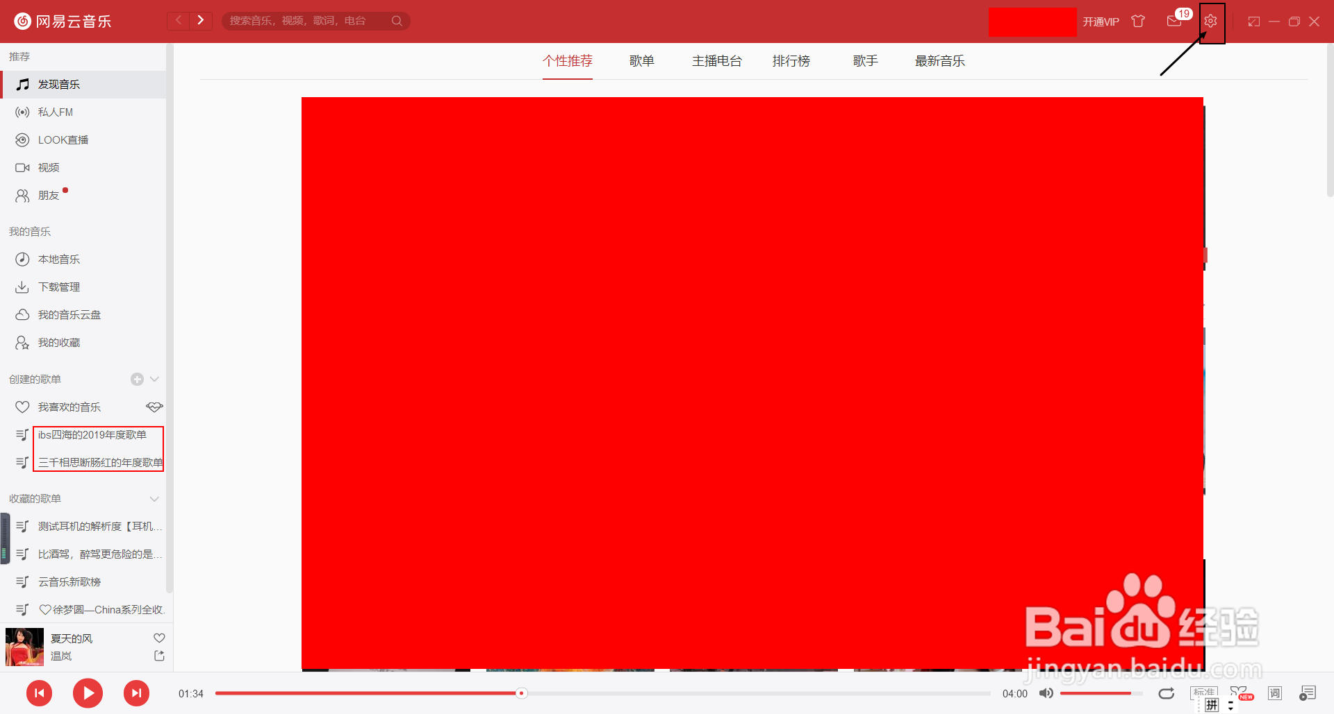 Windows网易云音乐如何查看版本号