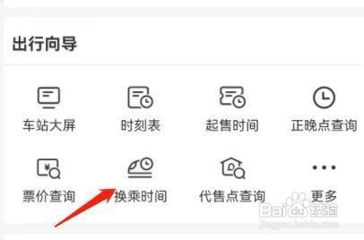 在铁路12306中怎么操作才能查看换乘时间