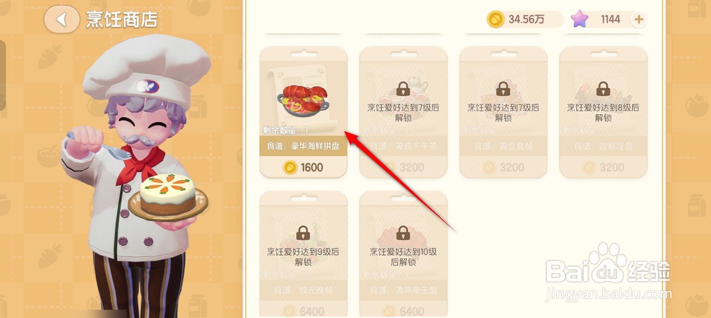 心动小镇如何购得豪华海鲜拼盘食谱并学习