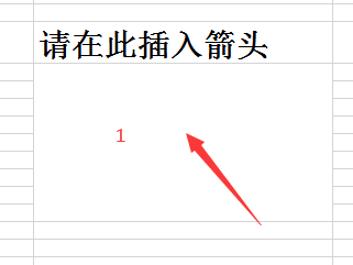 excel中怎么插入箭头