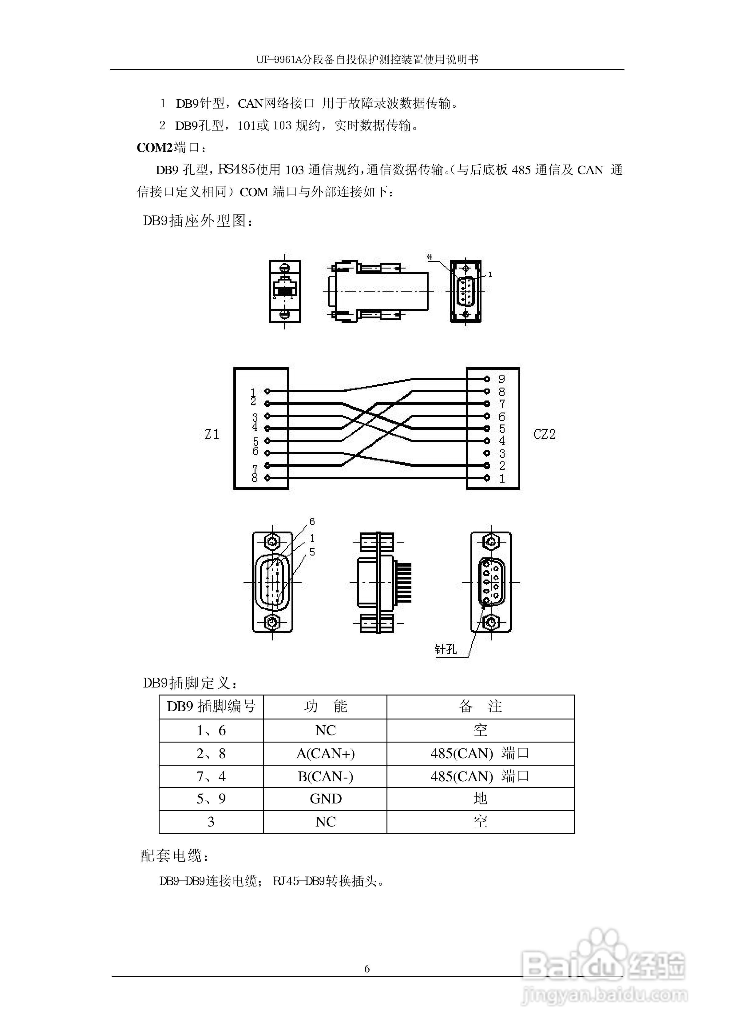 UT-9961A分段备自投保护测控装置使用说明书:[1]