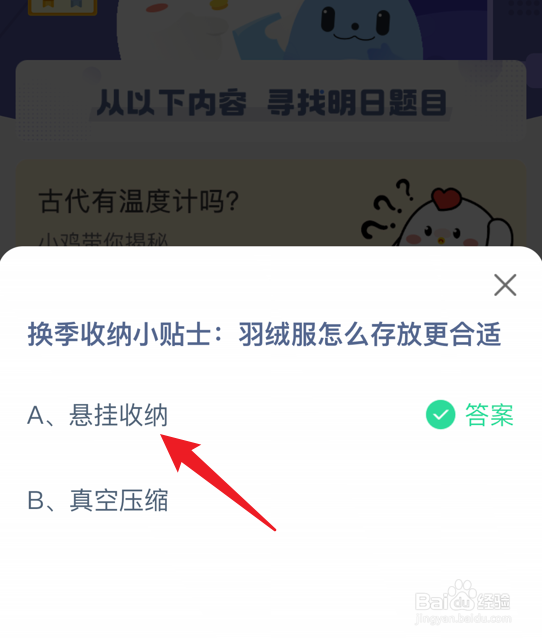 蚂蚁庄园小课堂羽绒服怎么存放更合适