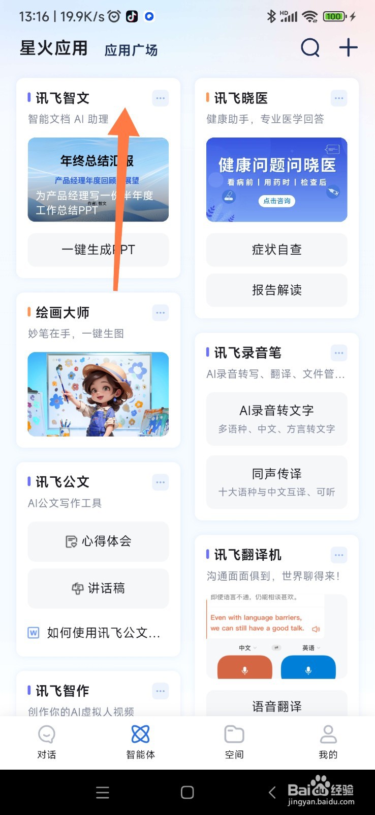 讯飞星火如何找到有声绘本创作助手