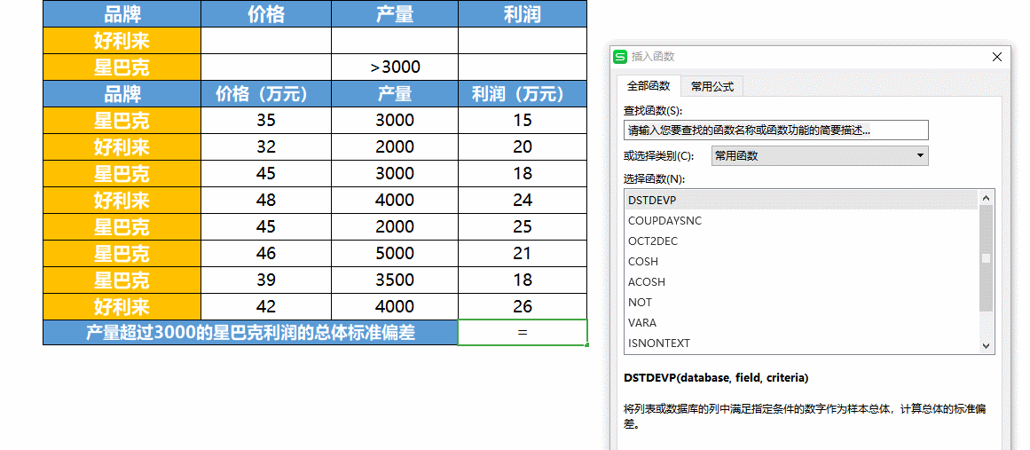 DSTDEVP函数 计算满足条件标准偏差