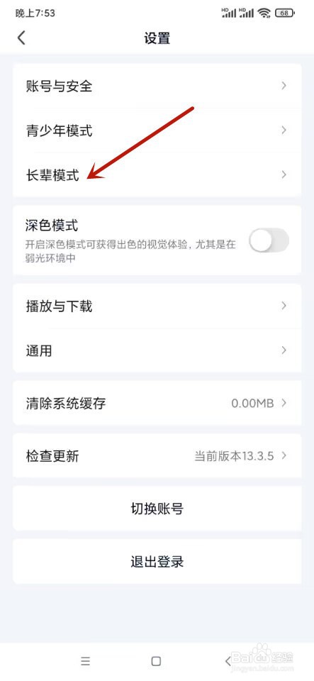 爱奇艺如何开启长辈模式